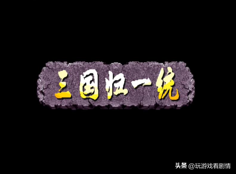 三国归一统，汉室终复兴——《三国战纪》