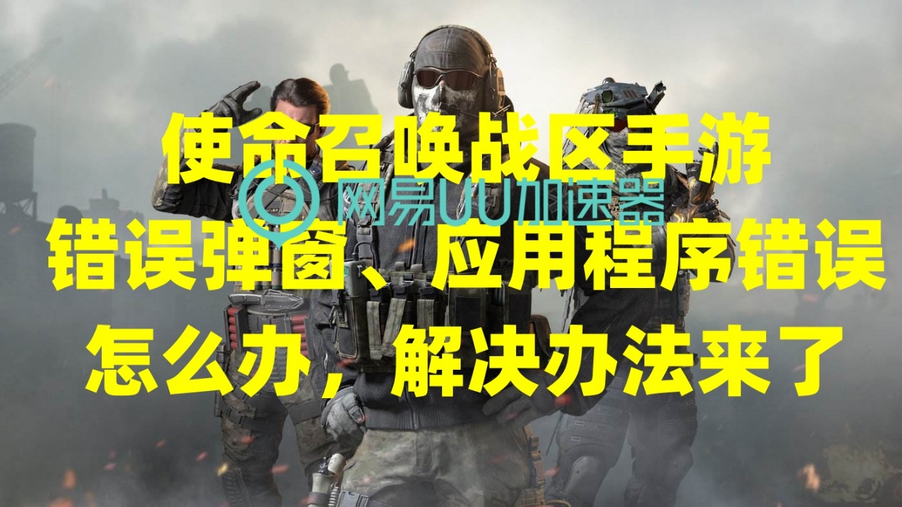 使命召唤战区开游戏出现错误代码,使命召唤战区手游报错解决方法