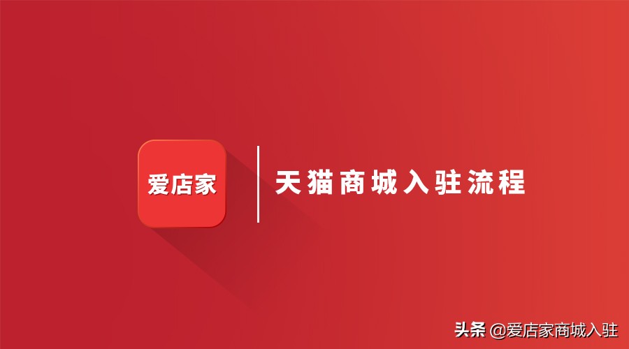 了解天猫入驻流程及费用标准,天猫入驻流程及费用有哪些