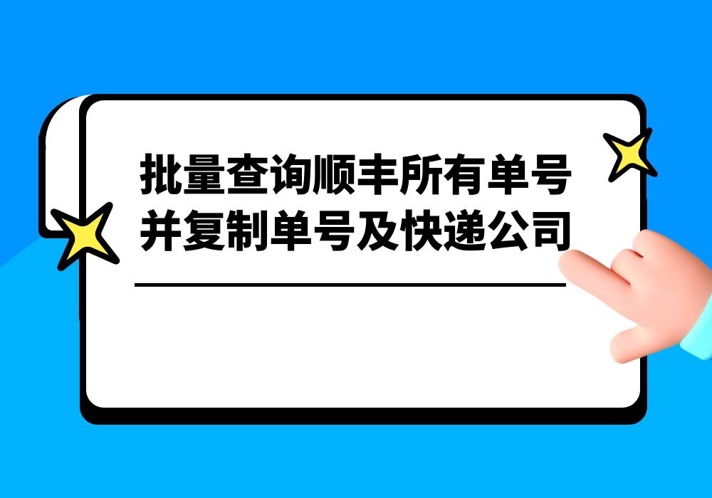 顺丰批量发出快递单号怎么查,查顺丰的历史快递单号怎么查