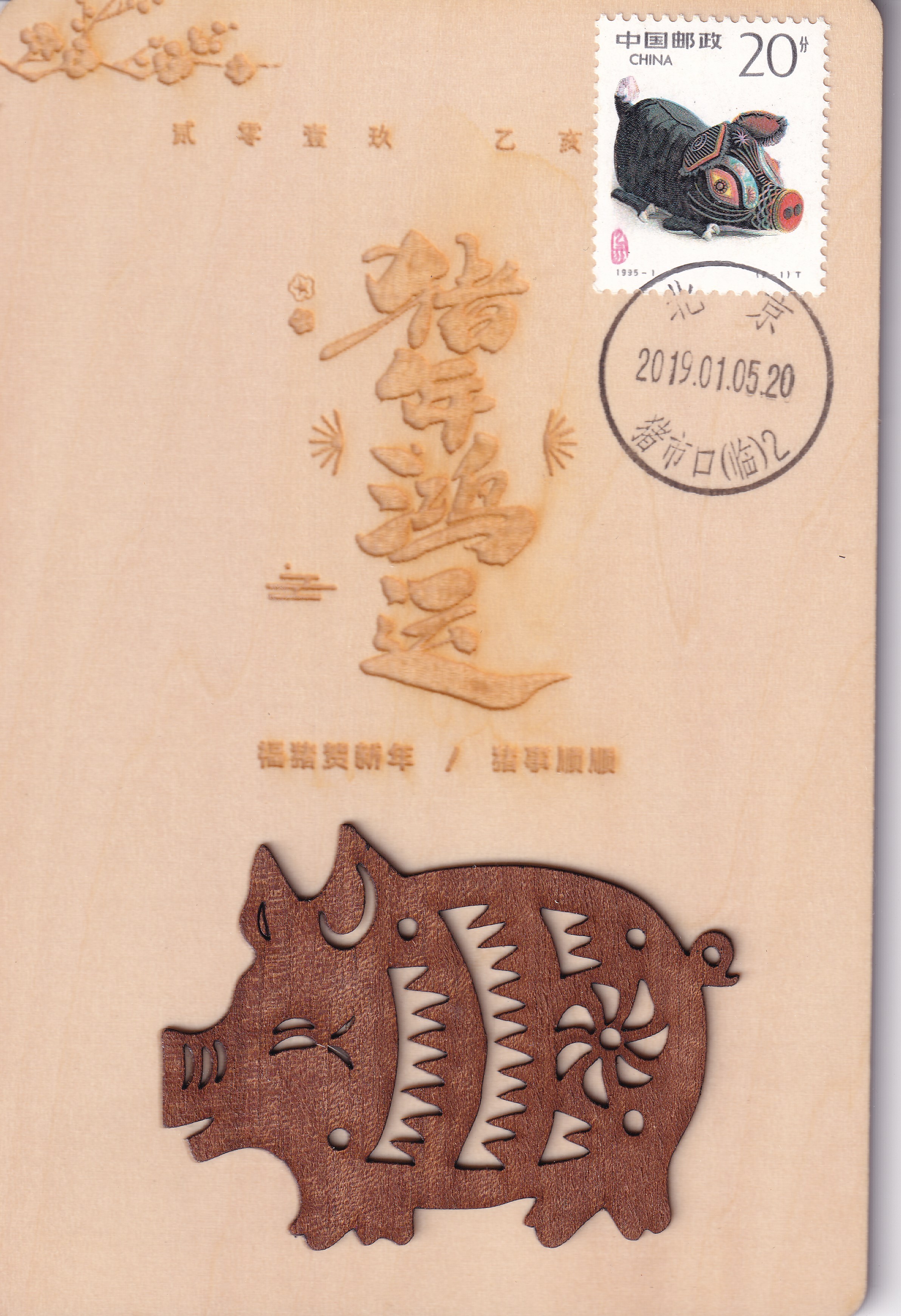 北京市猪市口（临）戳制作的极限片