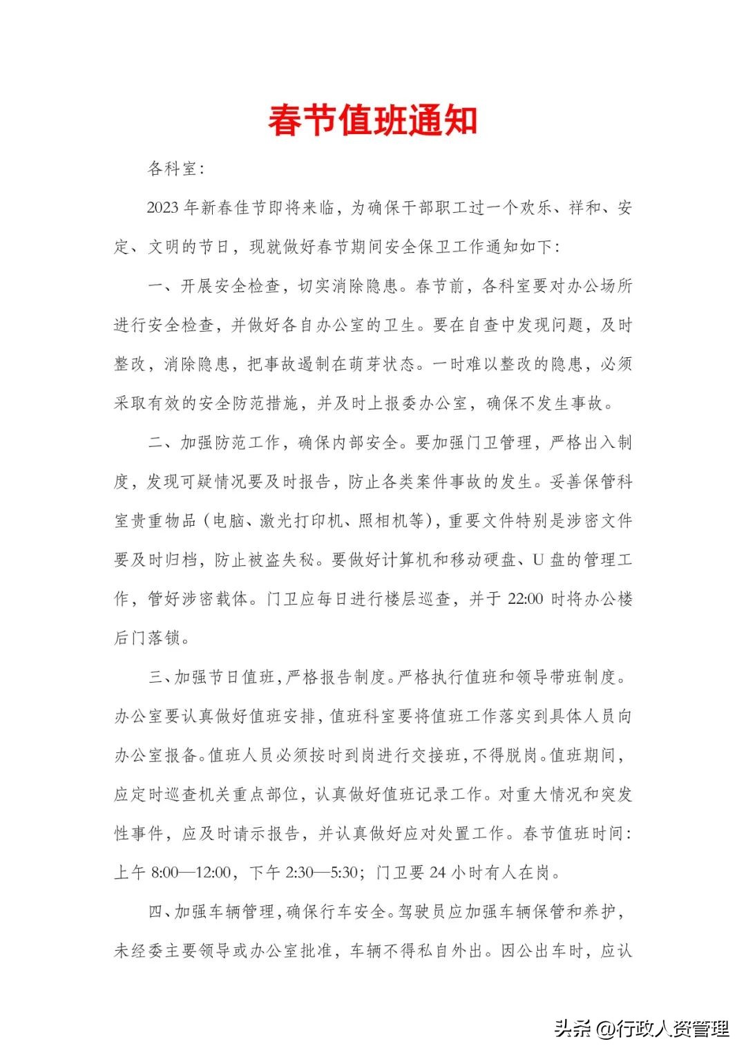 春节值班情况安排表模板,春节留守值班人员安排