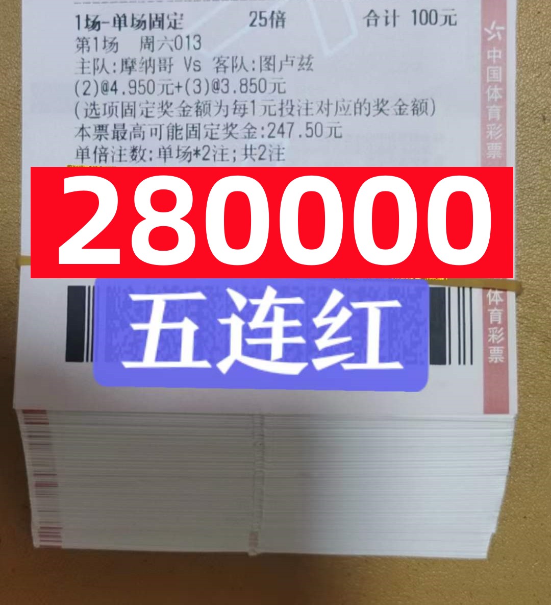 竞彩高倍暴击中奖实单,今日足球竞彩6串1推荐实单