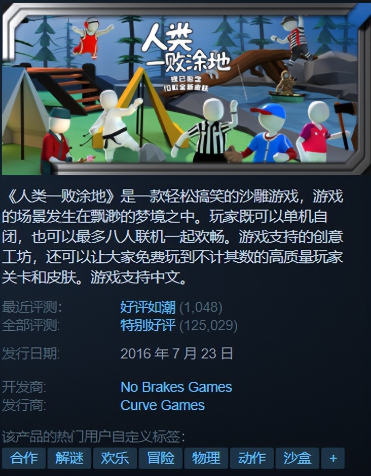 Steam特惠|《人类一败涂地》近史低，还有两款平史低