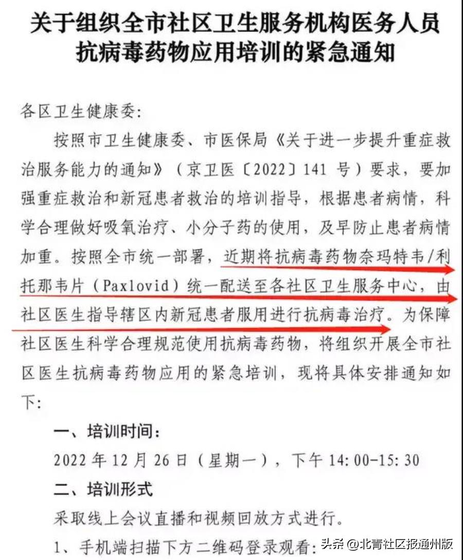 通州也有了！一社区卫生服务中心明确：辉瑞新冠特效药明天到货，将做相关培训