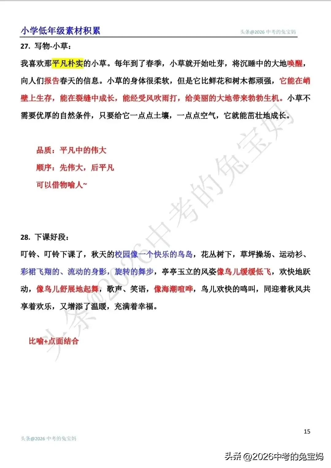 私藏资料大公开！小学语文好段积累，及时输入，作文提高真不难～