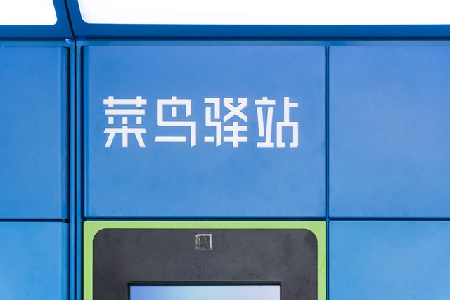 取件不收费的菜鸟驿站靠什么赚钱,农村菜鸟驿站取件收费合法吗