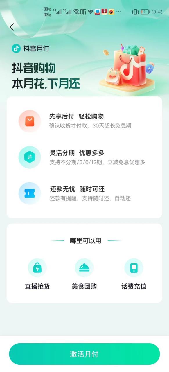 客户使用抖音月付,抖音月付管理