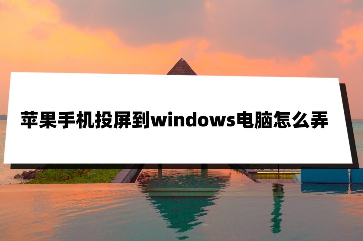 如何使用投屏器将手机投屏至电脑,手机投屏电脑投屏教程