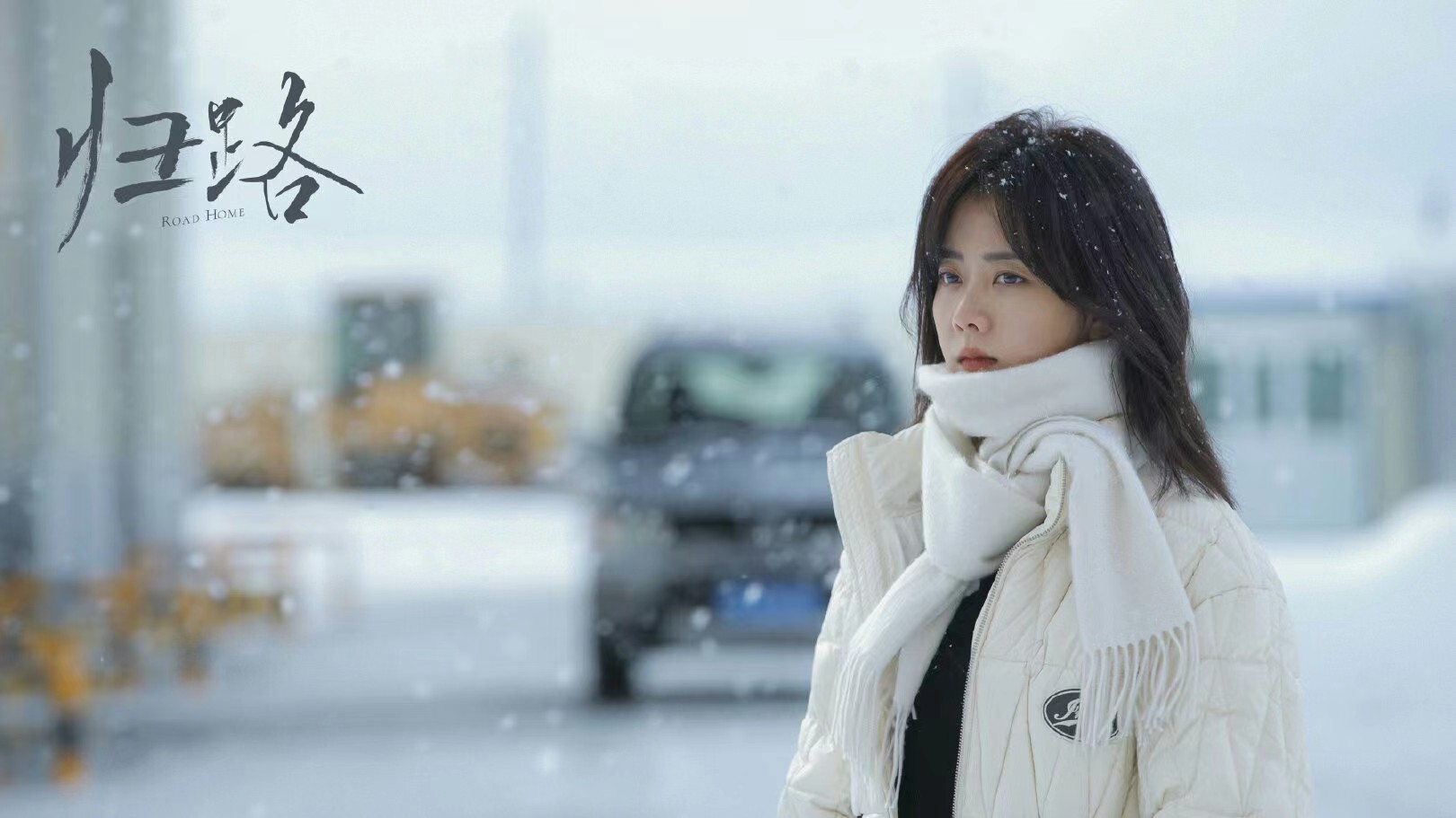 谭松韵井柏然甜蜜情话,归路谭松韵井柏然什么时候播出