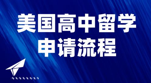 美国博士留学申请哪家中介好,杭州美国本科留学申请流程及要求