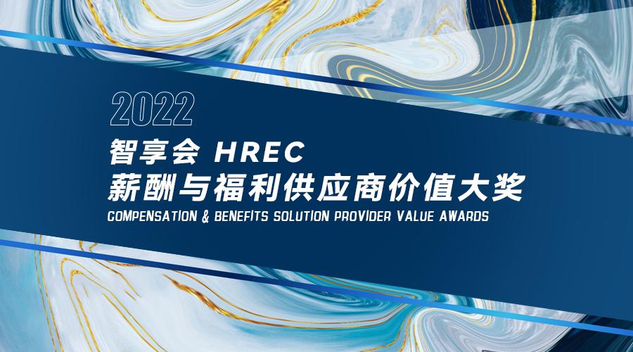 获奖|红海云蝉联“薪酬管理与核算系统臻选供应商”大奖