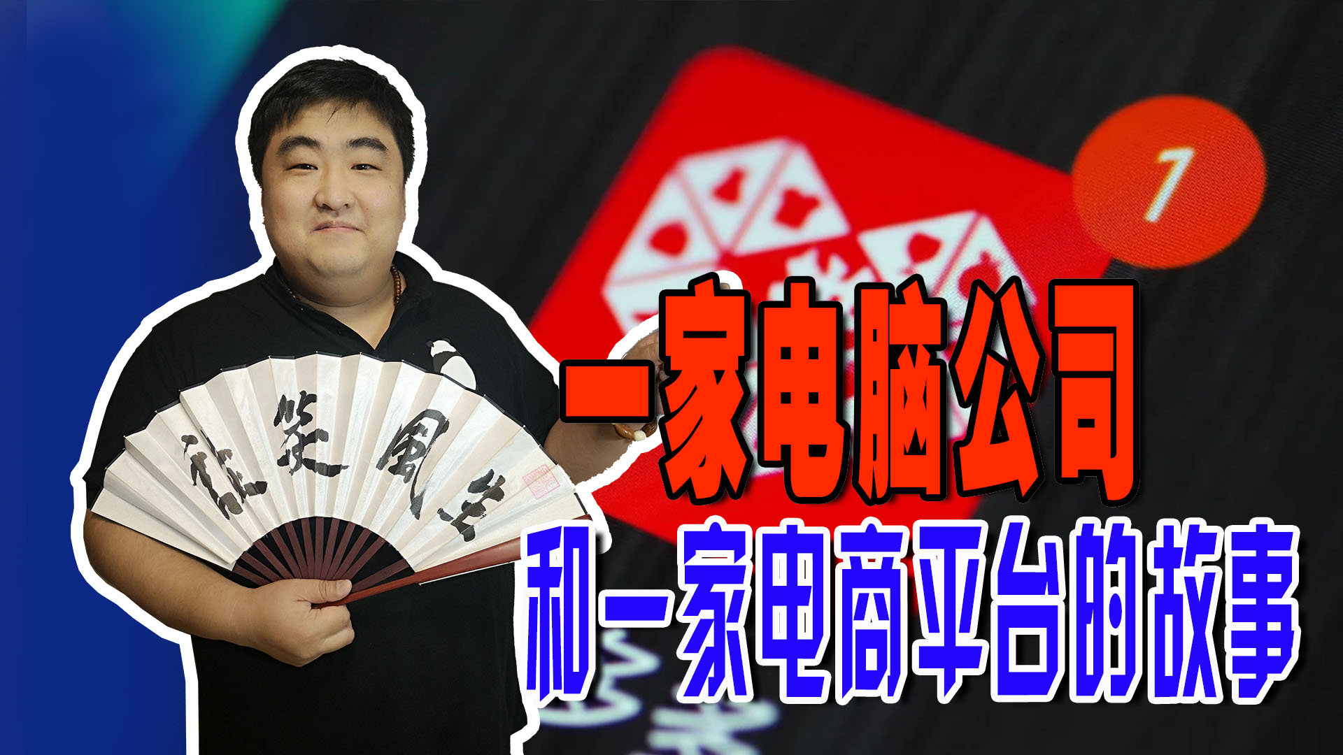 电脑公司和电商平台的故事，一个放弃了理想，一个没有底线