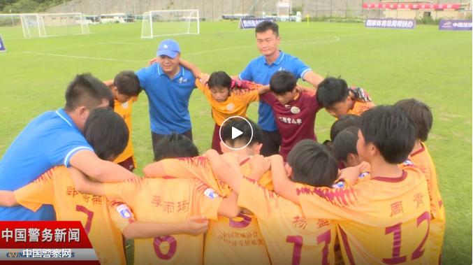 赢了！北京警察与来自贫困山区的小“C罗”们……