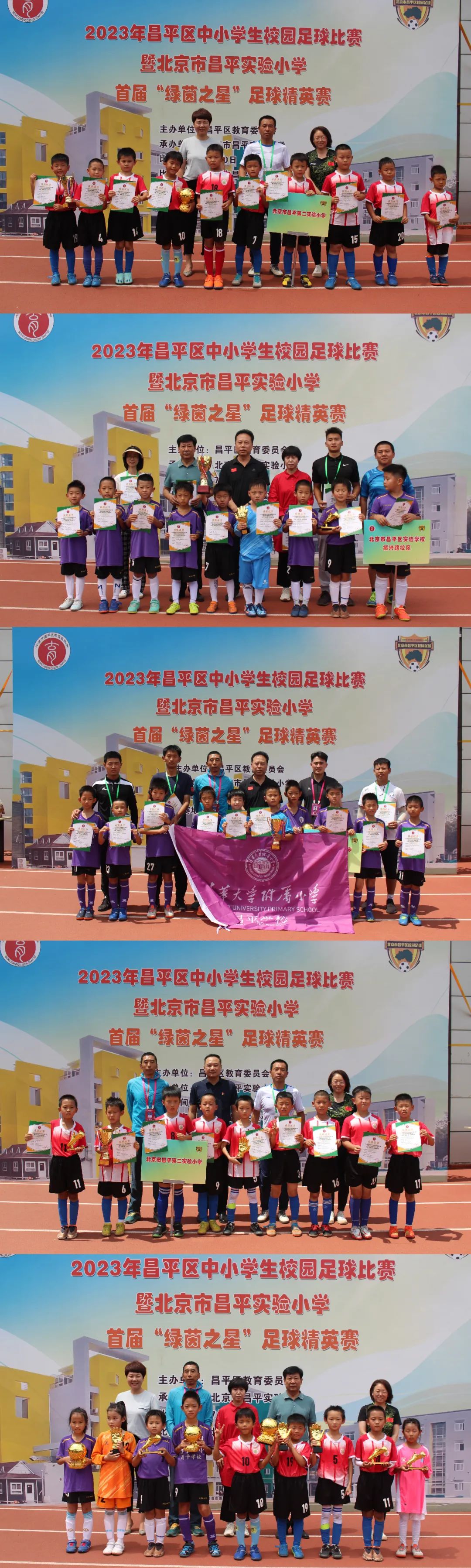 昌平校园足球联赛,昌平首届卓越杯小学足球赛