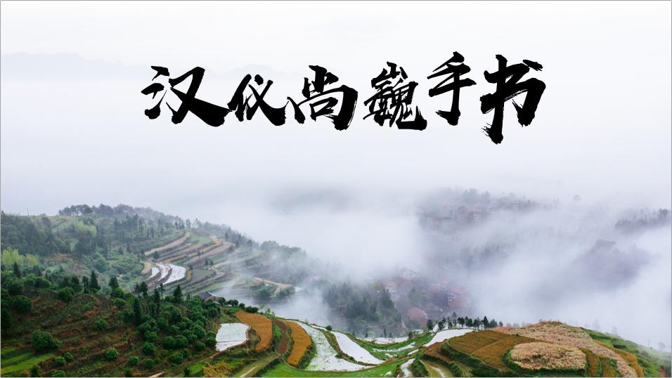 ppt大气的字体推荐,比较大气的ppt模板