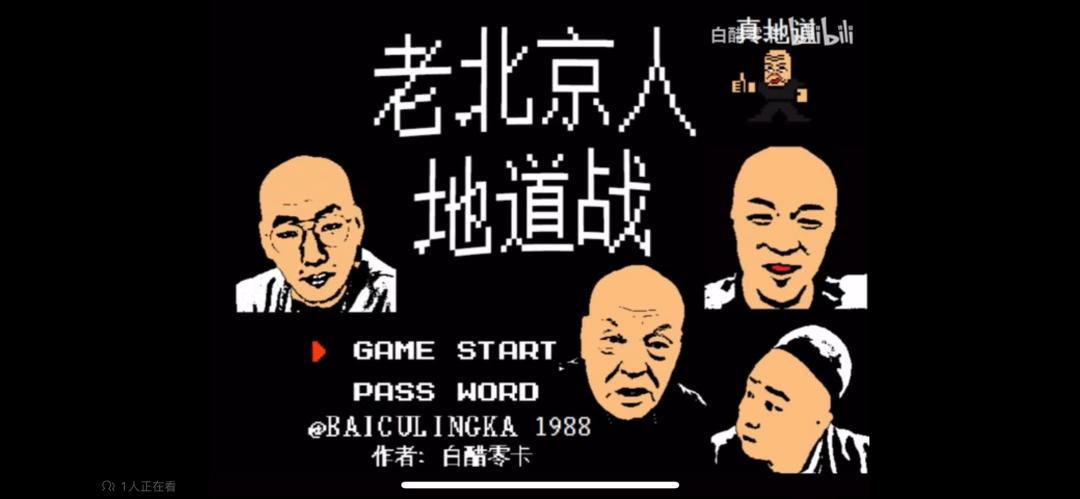 老北京地道战fc游戏,老北京地道战歌