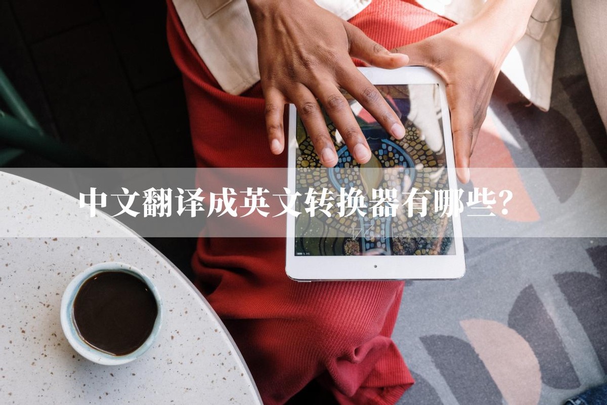 中文翻译成英文哪个翻译软件好用,中文翻译成英文的软件翻译器