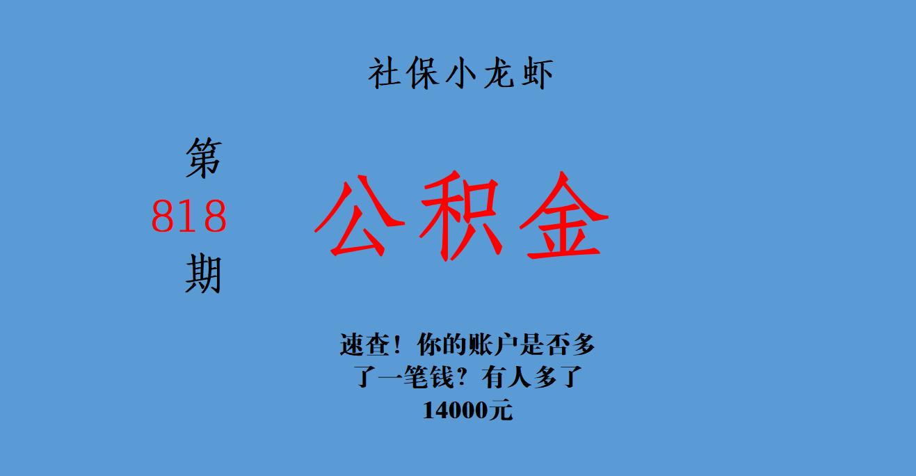 速查你的账户有人多了10000多元,速查你的账户有人多了10000多
