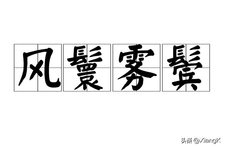 一天一成语:风鬟雾鬓