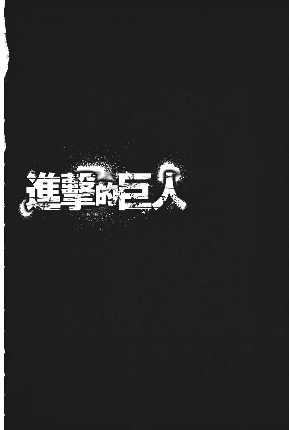 进击的巨人漫画第一章,进击的巨人漫画第一卷