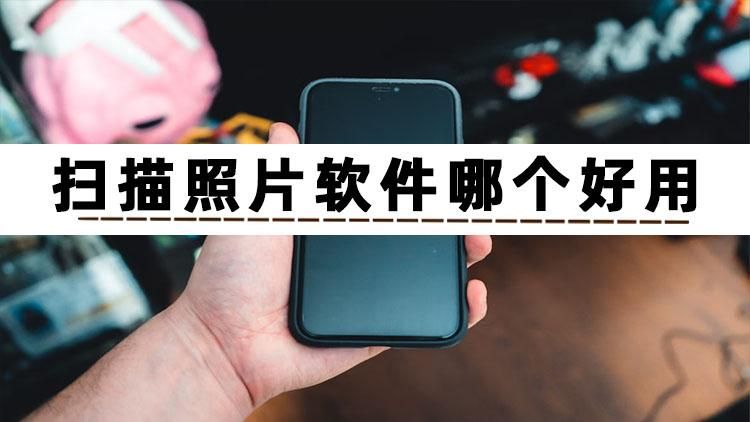 照片扫描电子版用啥软件,照片扫描文字识别软件