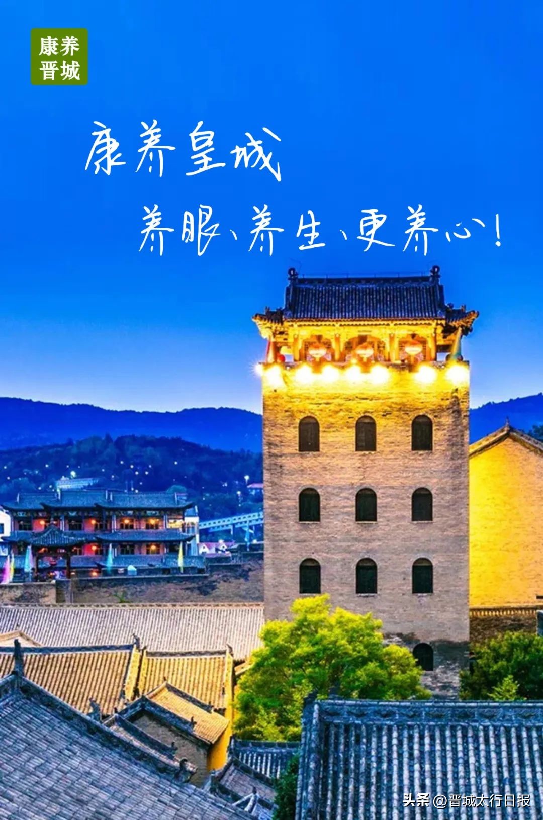 【晋城】康养皇城,养眼、养生、更养心!