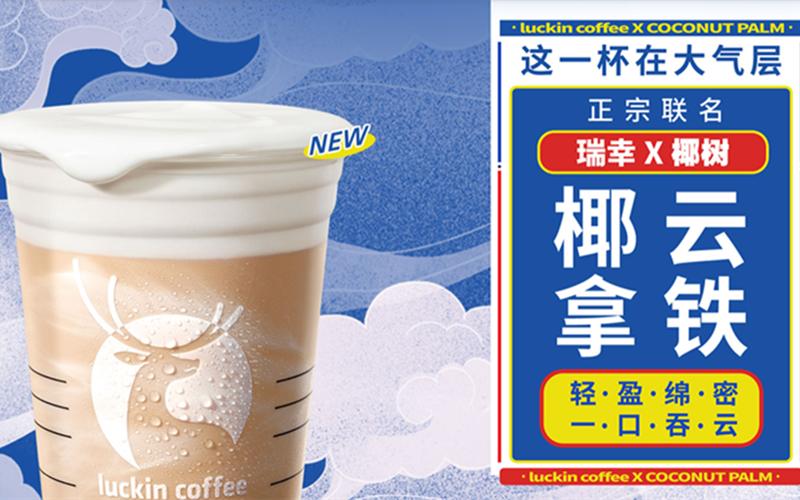 6.5元喝椰云？瑞幸：暂停营业