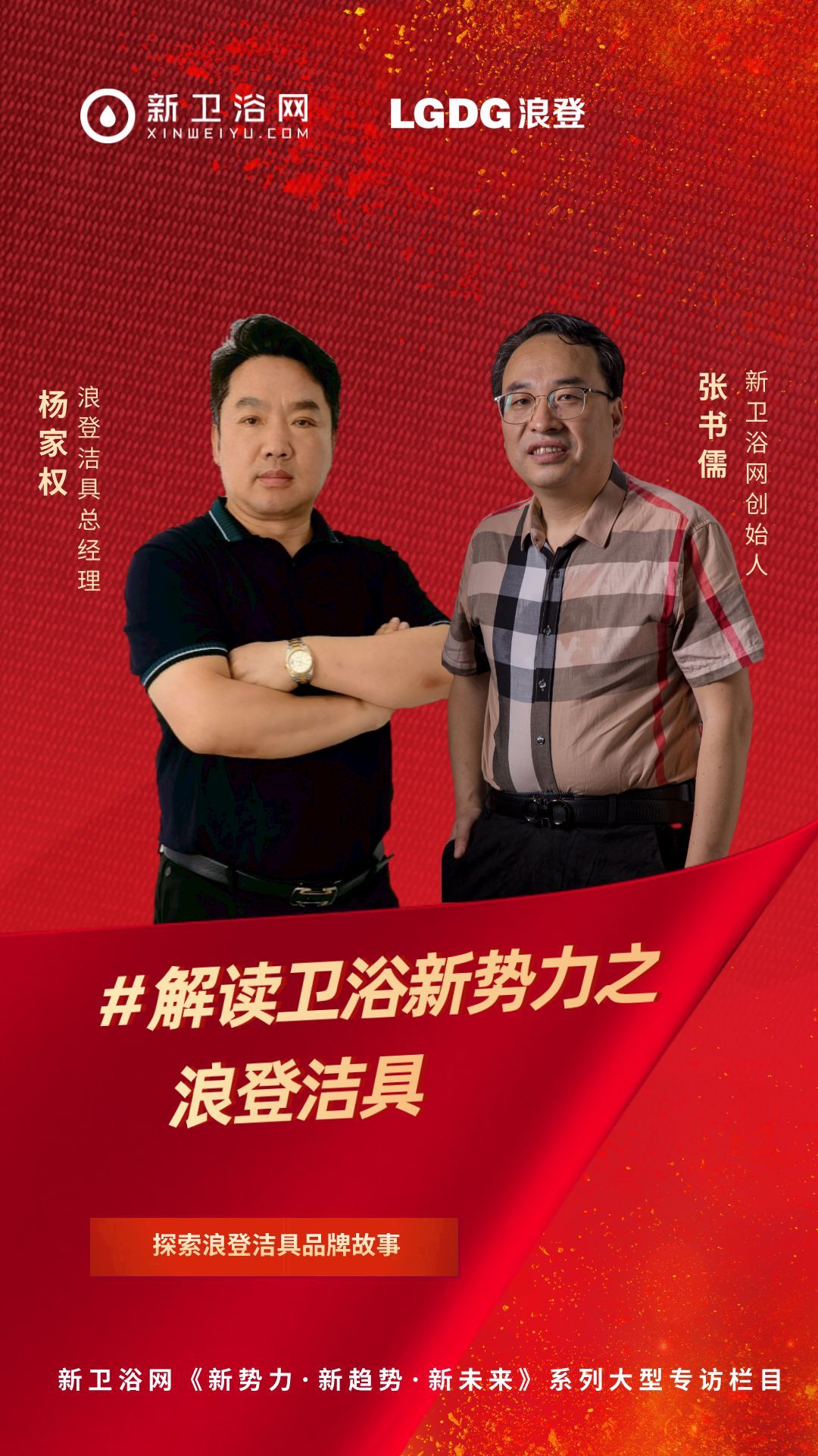 解读卫浴新势力丨浪登卫浴杨家权：敢为人先，志在于钢