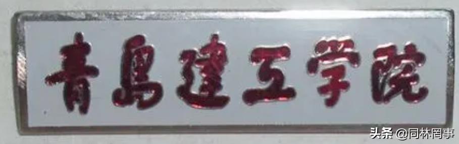 70后眼中的大学064之青岛理工大学