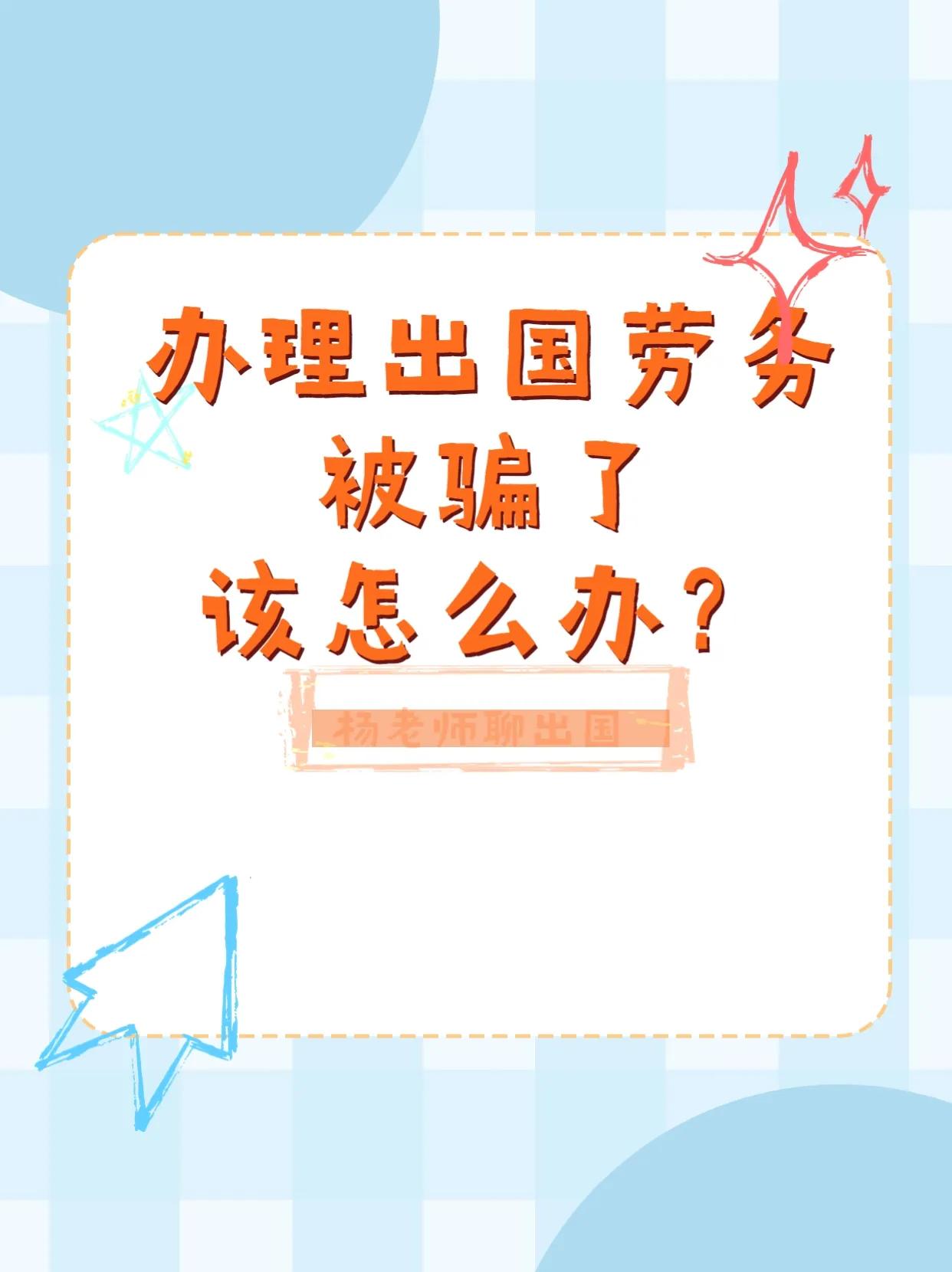 出国劳务被骗了怎么办,出国劳务被骗该找哪些部门反映