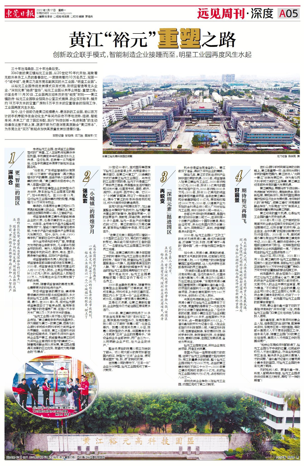 深度｜黄江“裕元”重塑之路