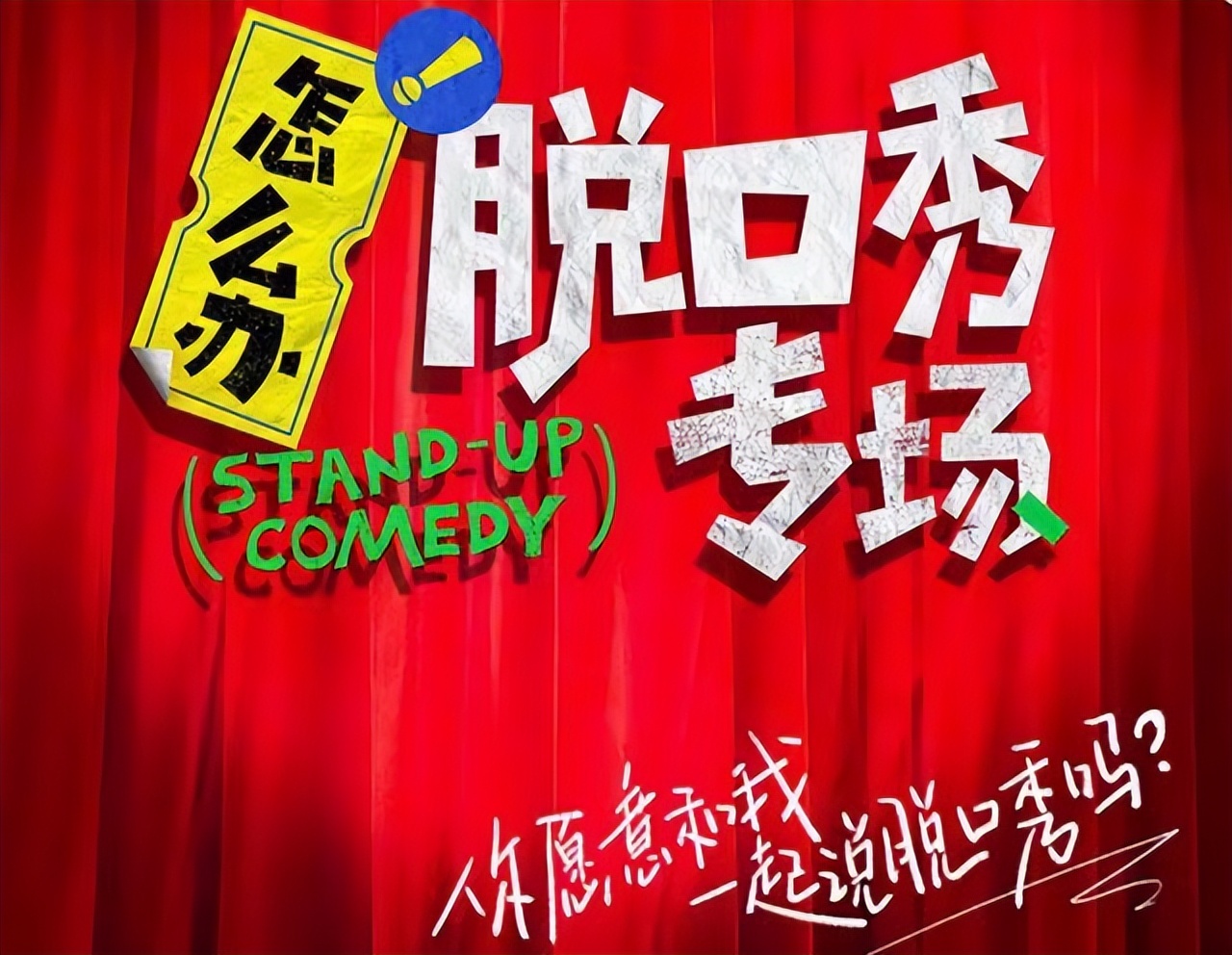 怎么办脱口秀专场第十期,脱口秀大会脱口秀合集超长90分钟