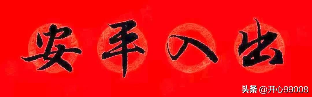 赵孟頫行书集字春联合集,赵孟頫集字春联七言楷书