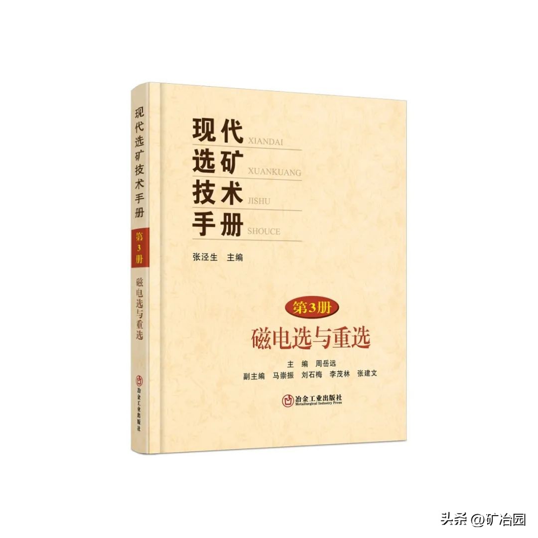 【图书推荐】现代选矿技术手册第3册磁电选与重选