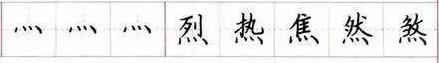 田英章毛笔楷书入门教程偏旁部首,田英章硬笔楷书偏旁部首视频教程