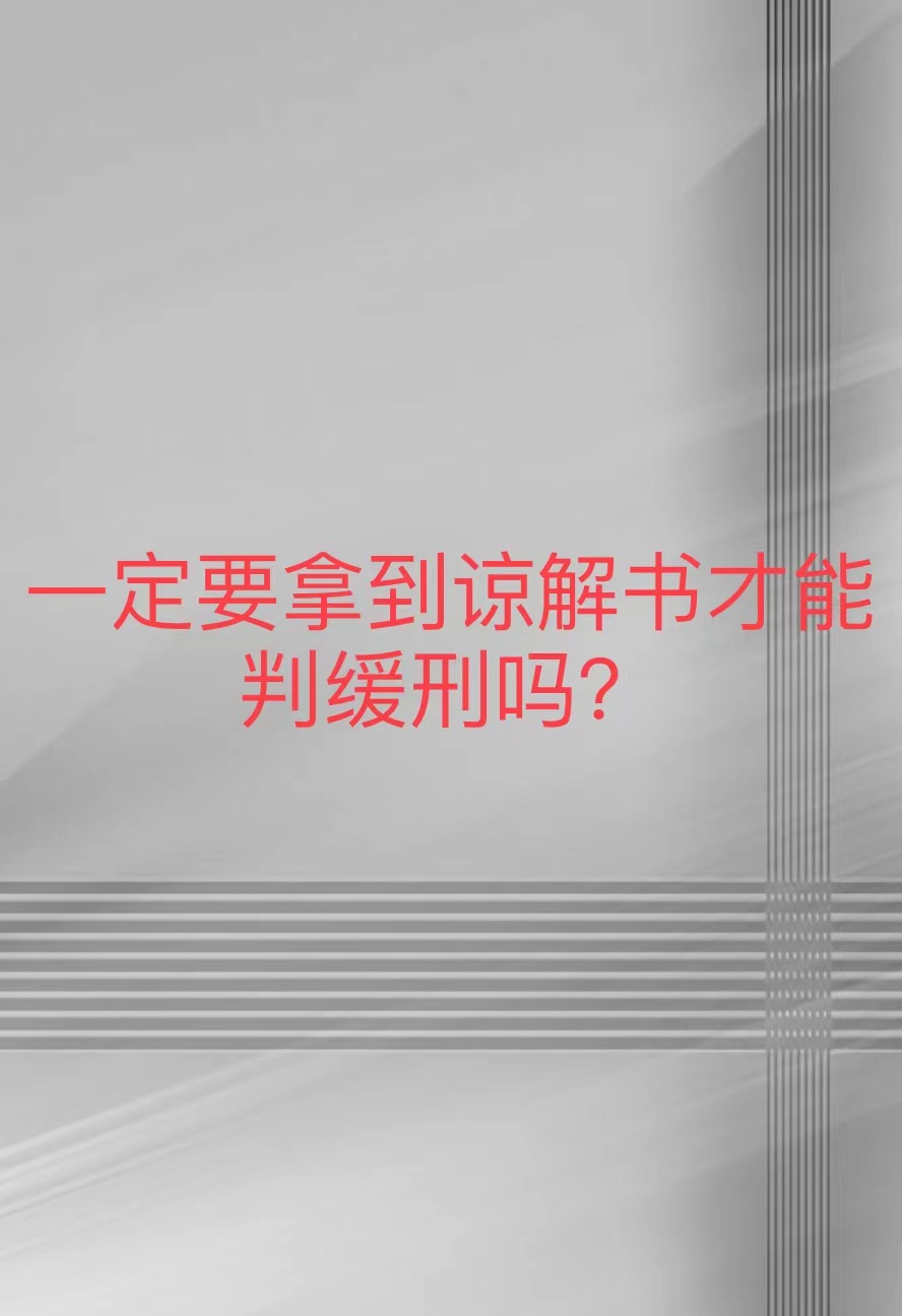 有谅解书可以判缓刑吗,有谅解书正常判缓刑吗