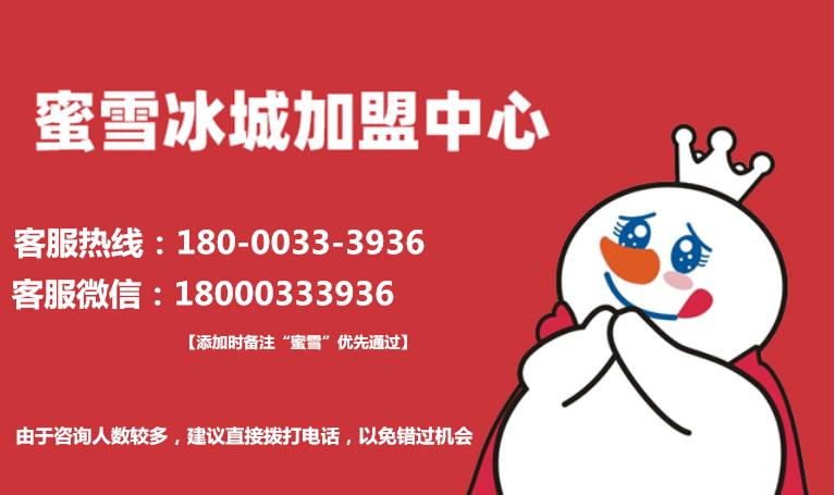 蜜雪冰城加盟条件及加盟费用详解,蜜雪冰城加盟条件及加盟费用多少