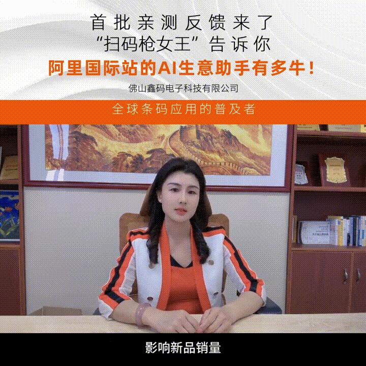 首批AI生意助手亲测反馈来了！“扫码枪女王”告诉你#跨境电商