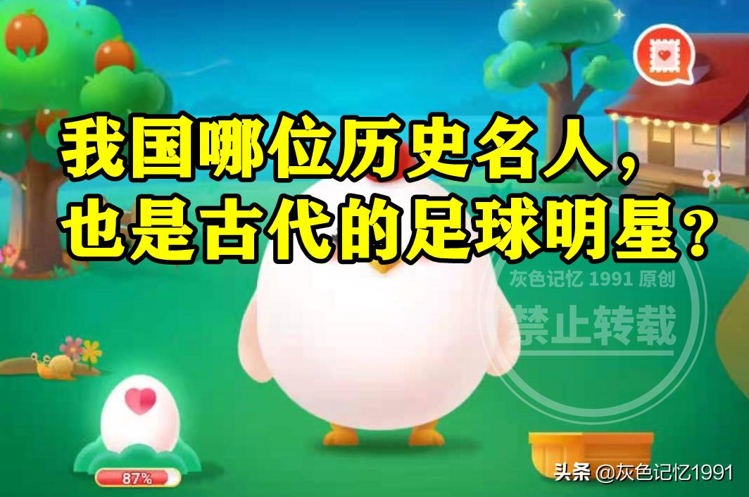 蚂蚁庄园陕西省历史,蚂蚁庄园古代足球