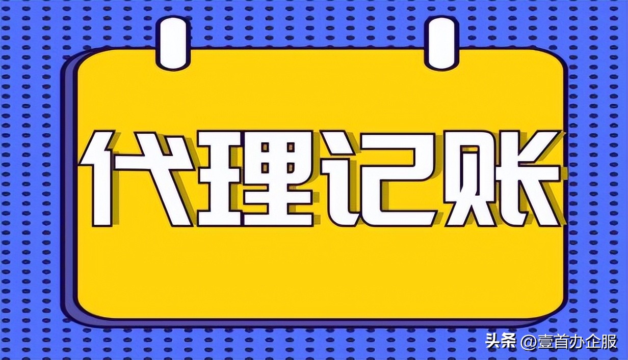 正规公司注册代理记账好处是什么,北京市代理记账公司注册的流程
