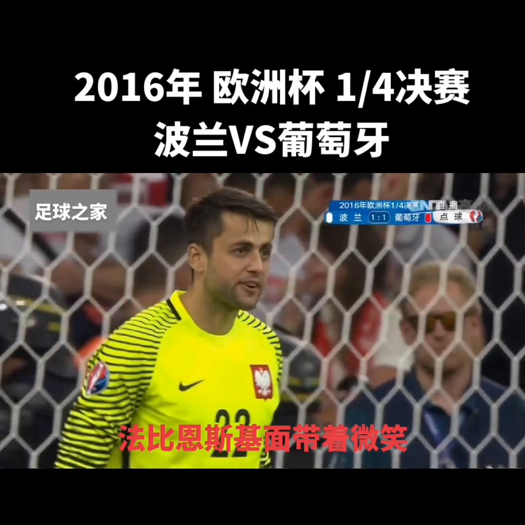 2016欧洲杯波兰瑞士点球大战,2016年欧洲杯波兰vs葡萄牙
