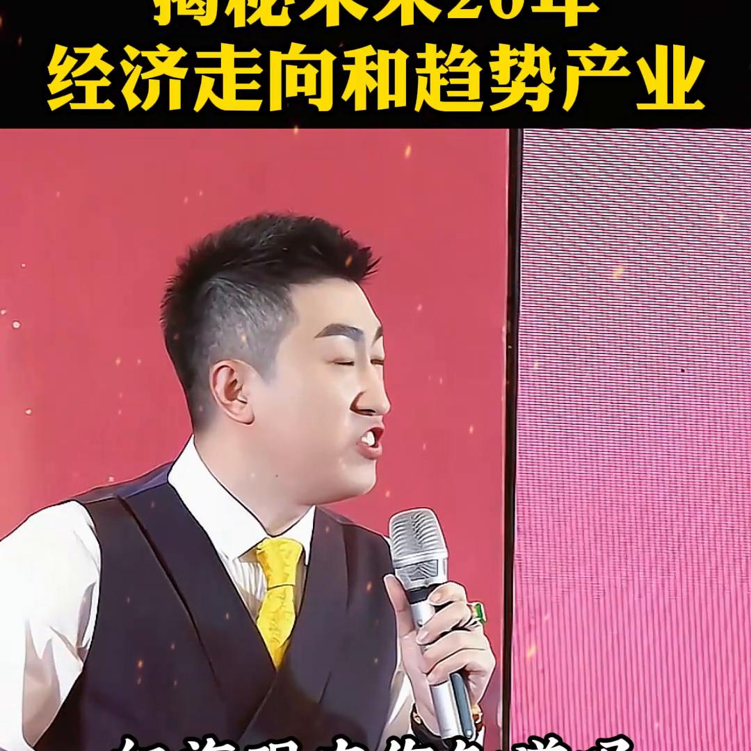 揭秘未来20年经济走向和趋势产业#趋势