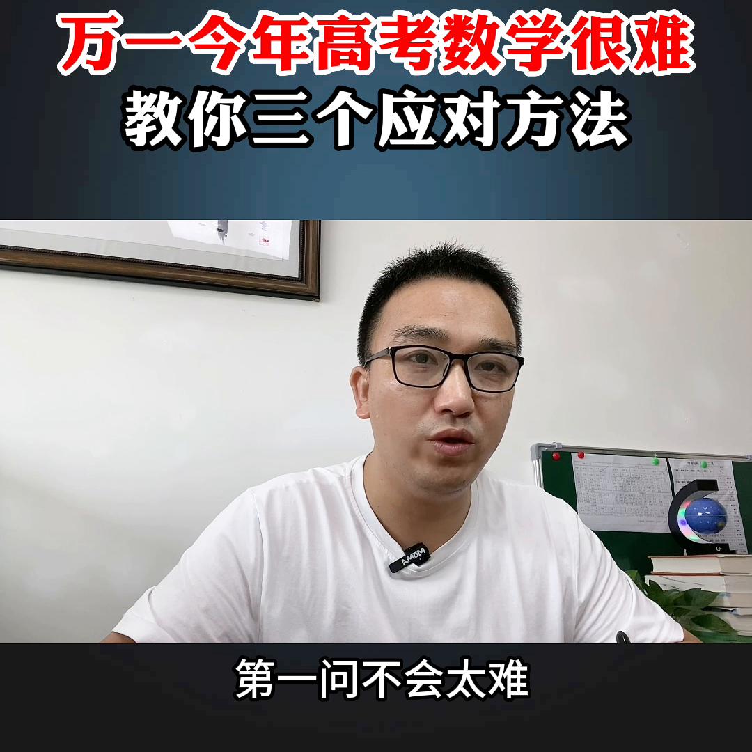 怎么应对今年的高考数学,高考数学越难越好