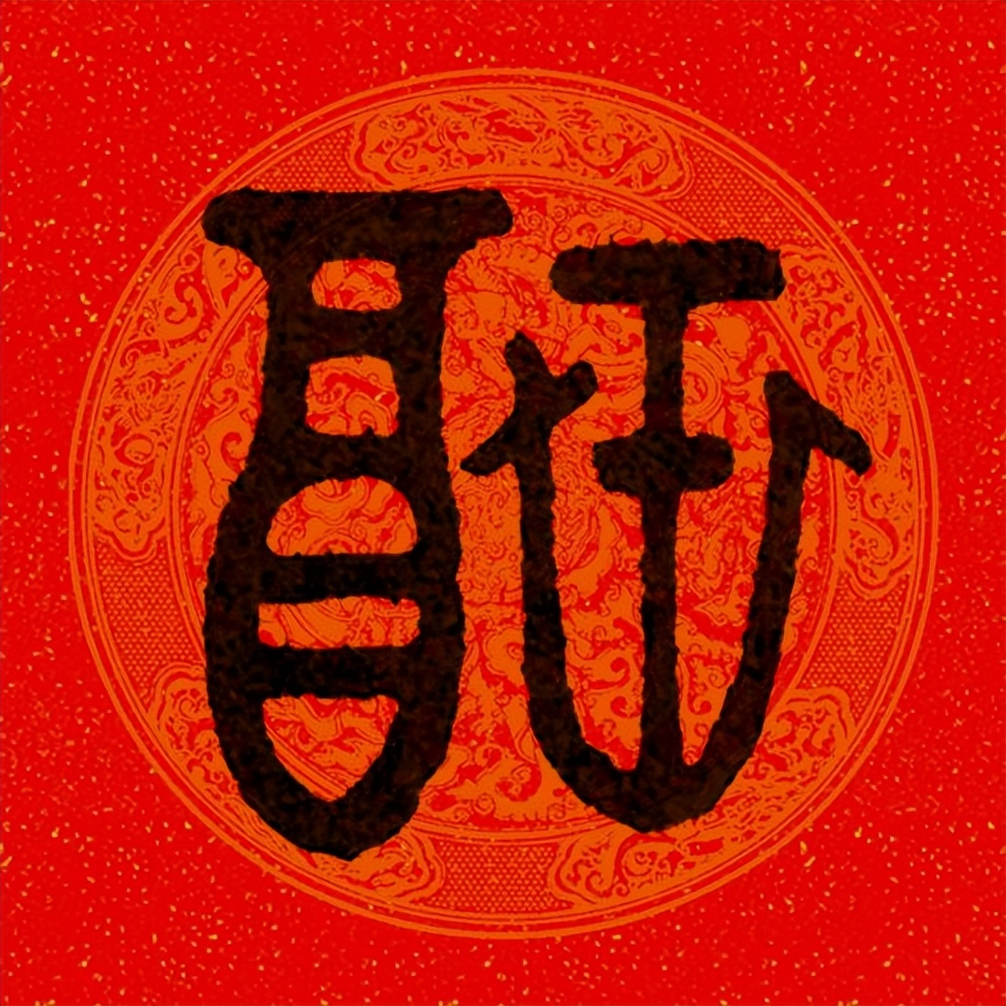 篆书百福图高清100个福字,福字图片大全篆书书法