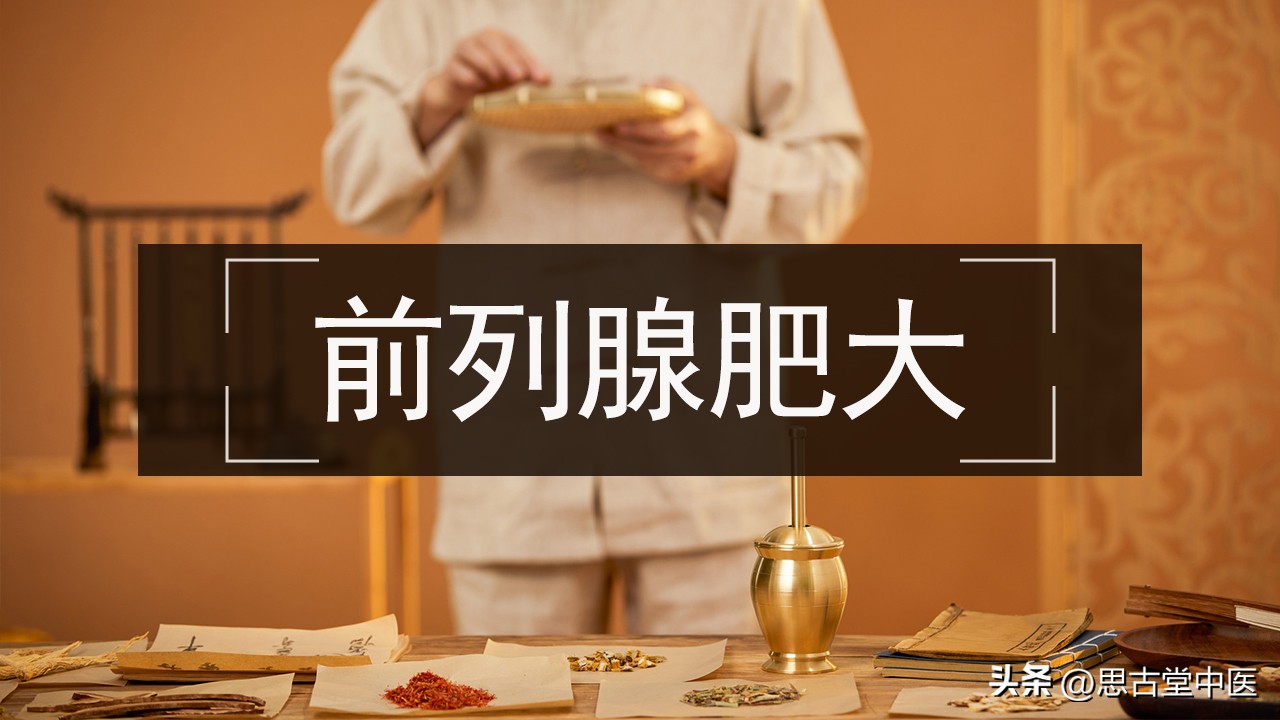 顽固前列腺肥大名方医案,伤寒论里前列腺肥大的经方
