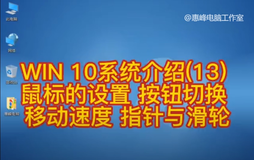 win10系统如何找到鼠标设置,win10控制面板更改鼠标方式