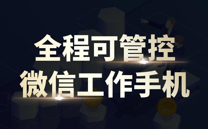 微信营销管控,微信管理软件怎么监管客户