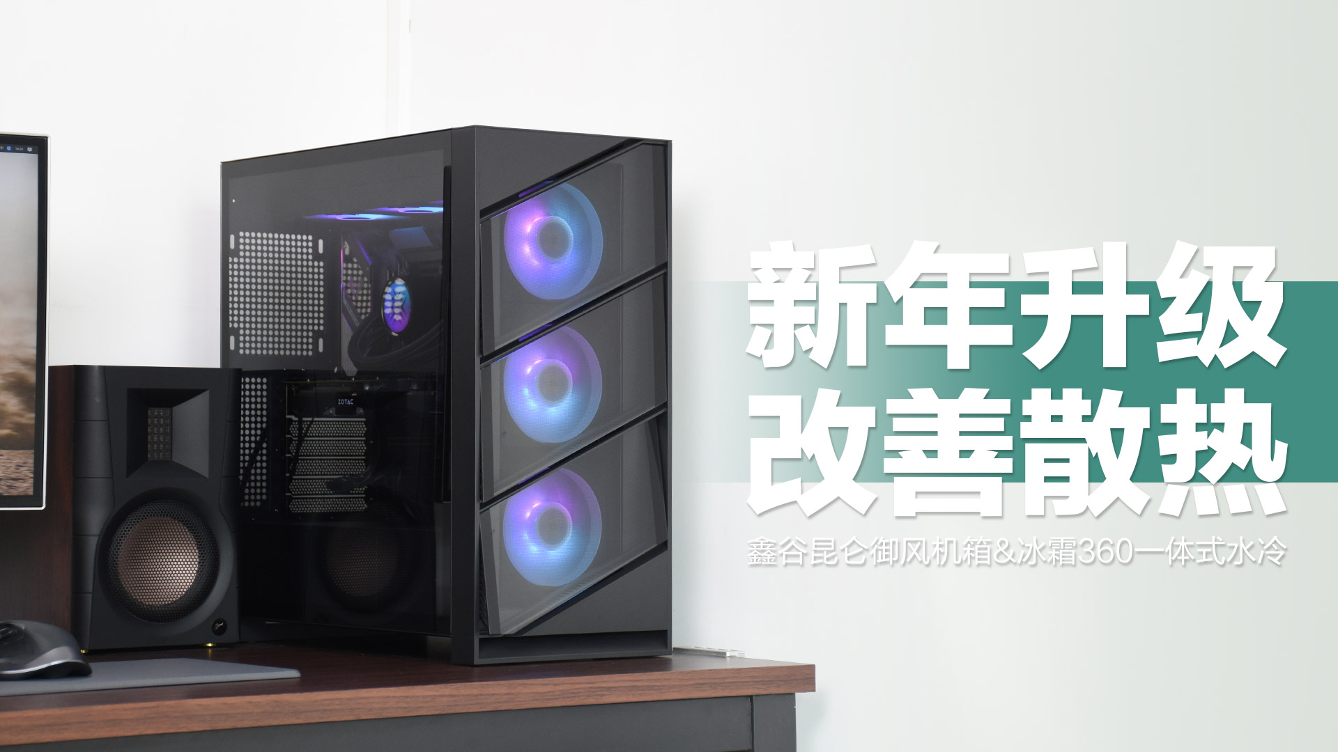 鑫谷御风冰川白机箱,鑫谷昆仑御风机箱安装展示