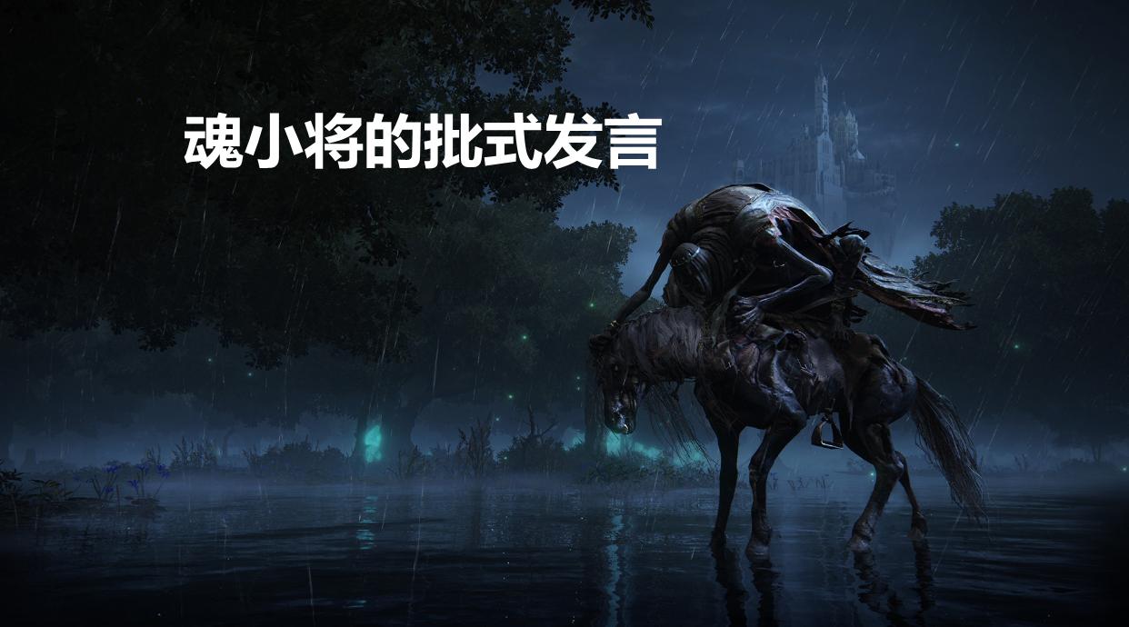 6.5W人等待艾尔登法环,魂小将的“批”式发言引争议,附截图